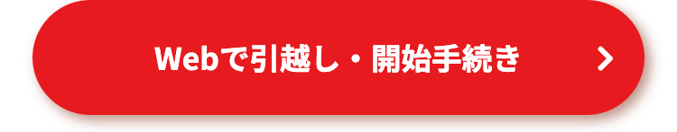 Webで引越し・開始手続き
>