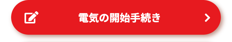 ☑
電気の開始手続き
>