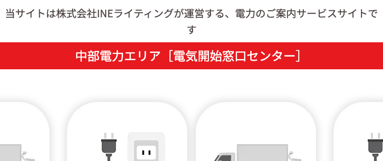 中部電力エリア [電気開始窓口センター]
電気の引越し・開始手続き