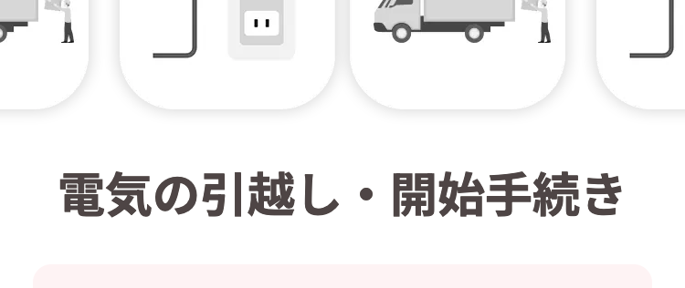 中部電力エリア [電気開始窓口センター]
電気の引越し・開始手続き