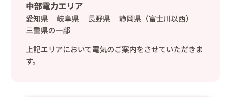中部電力エリア [電気開始窓口センター]
電気の引越し・開始手続き