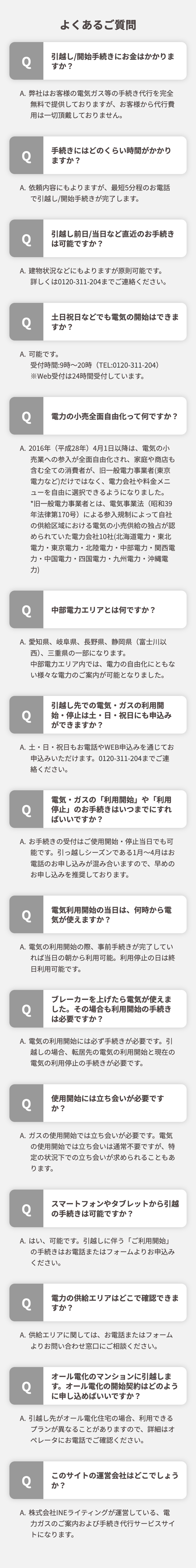 よくあるご質問