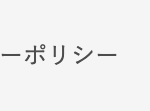 ーポリシー