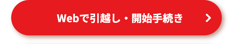 Webで引越し・開始手続き
>