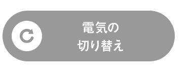 C
電気の
切り替え