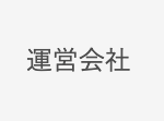 運営会社