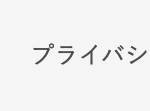プライバシ