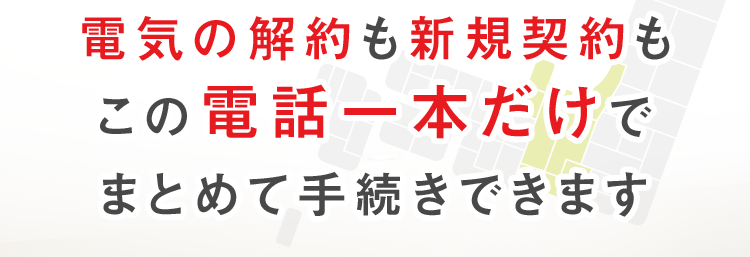 中部電力エリア 【電気開始窓口センター】
愛知県・岐阜県・長野県
静岡県(富士川以西) 三重県の一部
.
電気の解約も新規契約も
この電話一本だけで
まとめて手続きできます
書類
最短
追加料金
印鑑不要
5分で完了
一切不要