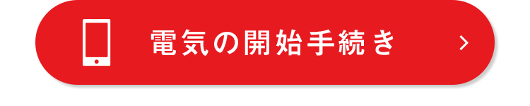 □電気の開始手続き