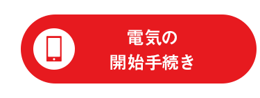 電気の
開始手続き